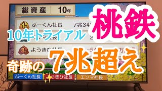 【桃鉄10年トライアル】奇跡の7兆円超え✨【全国ランキング掲載】