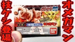 【ガチャガチャ】オメガマンのワザケシ登場！キン肉マン キンケシ08 全種類 開封レビュー【おもちゃ】フィギュア