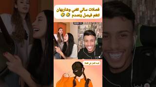 سالي تغني وشاريهان تنغم وفيصل منصدم😂#short