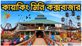 কায়াকিং মিনি কক্সবাজার। Mini Cox's Bazar In Dhaka। Day Outers Dharmik Para