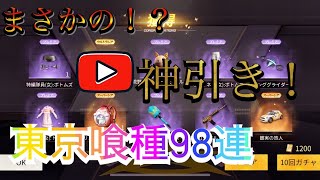 東京喰種コラボ98連神引き！？荒野行動