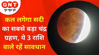 Chandra Grahan 2021 November: कल लगेगा साल का अंतिम चंद्र ग्रहण, 580 साल बाद ये सबसे लंबा ग्रहण