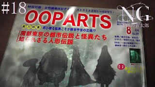 #18【NG】世紀末の東京都心近郊で、「アウトロー」な仲間達とともに、都市伝説に隠された真相を探るサスペンス・ホラー。【PSV ホラーADV実況配信】