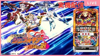 【パチスロ実機配信】戦姫絶唱シンフォギア　勇気の歌　設定６