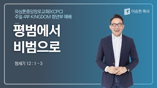 평범에서 비범으로 / 창세기 12장 1-3절 / 이승현 목사