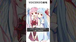 葵ちゃんはお姉ちゃんとよくききあいたい。【VOICEROID劇場】#shorts