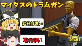 【ゆっくり実況】マイダスのドラムガンが強い分入手が難しい 欠陥建築士のフォートナイトpart110【フォートナイト】