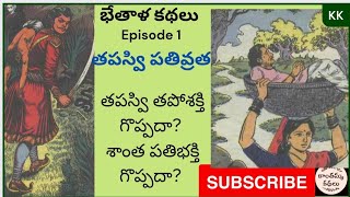 భేతాళప్రశ్న: తపస్వి  తపోశక్తి గొప్పదా?శాంత పతిభక్తి గొప్పదా?telugu audio story book#kanthammakathalu