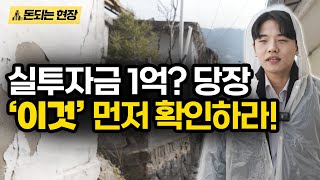 서울 1억! 미친 가성비 투자처? 근데 '이것' 확인 하셨나요? 앞으로 정비사업은 '이것'을 감당할 수 있는 지역만 살아남습니다!