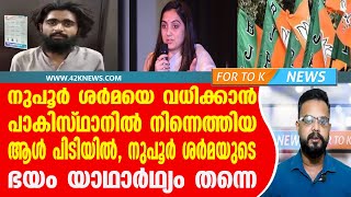 നുപൂർ ശർമയെ വധിക്കാൻ പാകിസ്ഥാനിൽ നിന്നെത്തിയ ആൾ പിടിയിൽ നുപൂർ ശർമയുടെ ഭയം യാഥാർഥ്യം തന്നെ