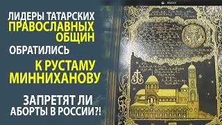 СКОЛЬКО ПРАВОСЛАВНЫХ ТАТАР В РОССИИ? ПОЧЕМУ ЭТИ ЦИФРЫ СКРЫВАЮТ?!