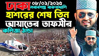 মিজানুর রহমান আজহারী নতুন ওয়াজ বারুয়াখালি নবাবগঞ্জ ঢাকা। Dhaka Mizanur Rahman azhari new waz 2025