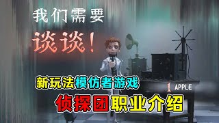 第五人格：侦探团阵营十名职业能力介绍！新玩法模仿者游戏！【小砸墨】Identity V