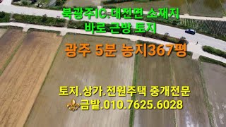 🌾북광주에서 아주 가까운 거리.2차선에 접한 농지를 매매합니다.