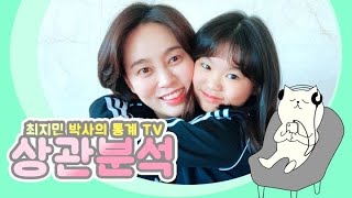 [최지민 박사의 통계 TV]  상관분석(feat. 정예인)