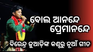 ବିରେନ୍ଦ୍ର ଜୁଆଡ଼ିଙ୍କ କଣ୍ଠରୁ ନୂଆଁ ଗୀତ !! ବୋଲ ଆନନ୍ଦେ ପ୍ରେମାନନ୍ଦେ _ କୀର୍ତ୍ତନ 2024