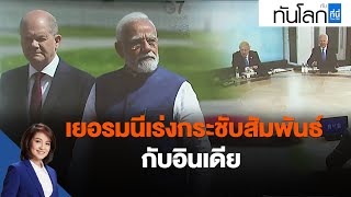 เยอรมนีเร่งกระชับสัมพันธ์กับอินเดีย : ทันโลก กับ ที่นี่ Thai PBS