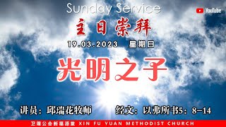 诗巫布律克新福源堂 | 主日崇拜 | 19.03.2023