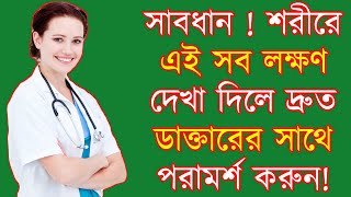 সাবধান ! আপনার মধ্যে যদি এইসব লক্ষণ দেখা দেয় তাহলে দ্রুত ডাক্তারের পরামর্শ করুন নাহলে কিন্তু সর্বনাশ