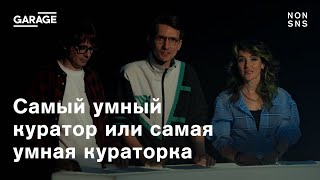 Самый умный куратор или самая умная кураторка. NONSNS SHOW гибридной самоорганизации NONSNS