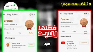 حصريا طريقة اظهار الجائزة الاسبوعية بنقاط التشغيل play point😍اخيرا تفعيل الجائزة الاسبوعية