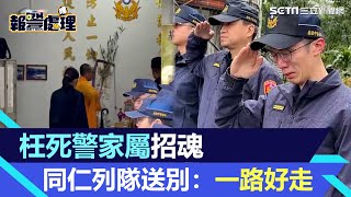 枉死警家屬招魂　同仁列隊送別：勤務結束、一路好走｜94要賺錢