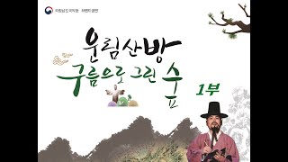 국립남도국악원 브랜드공연: 운림산방 구름으로 그린 숲 1부[2017.02.10.]