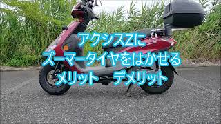 YAMAHAアクシスZにズーマータイヤをはいたメリットデメリット