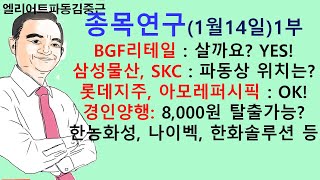 종목연구 1월14일 1부