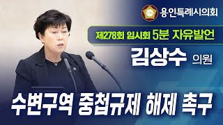 제278회 임시회 제2차 본회의 5분 자유발언 김상수 의원