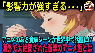 【海外の反応】「アニメ飯が最高すぎる！」海外にいても簡単に再現できる日本アニメに登場する料理が美味しすぎると世界中で話題に！日本アニメブームで海外のYouTuberがアニメ飯を再現した結果・・・