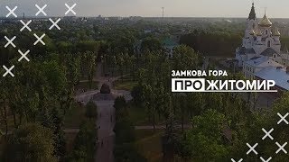 Про Житомир / Замкова гора