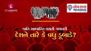 જાતિ આધારિત વસતી ગણતરી દેશને તારે કે વધુ ડૂબાડે? | Caste based Census | The Loksatta Talk Show