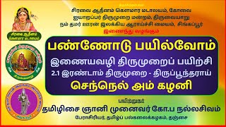 பண்ணோடு பயில்வோம் | 2.1 செந்நெல் அம் கழனி | இரண்டாம் திருமுறை | இணையவழி திருமுறைப் பயிற்சி