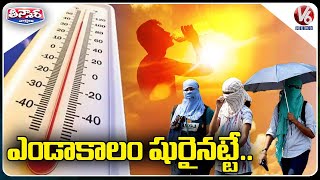 ఎండాకాలం షురైనట్టే | Temperature Rising In Telangana | V6 Teenmaar News