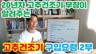 (31회) 고추건조기 구매요령 및 추천 2부