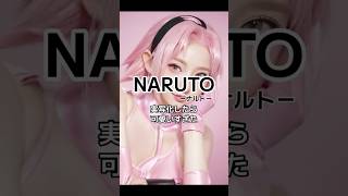 【12連発】NARUTO 女性陣実写化 　#Shorts #cosplay #stablediffusion #aiart #anime #naruto #コスプレ  #美女 ＃NARUTO