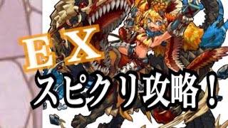 【モンスト】やっときた！ハクア降臨【EX】スピクリ攻略「原生種の白い牙」