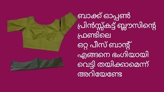 ബാക്ക് ഓപ്പൺ പ്രിൻസ്സ് കട്ട് ബ്ലൗസിൻ്റെ ഫ്രണ്ടിലെ ഒറ്റ പീസ് ബാൻ്റ് എങ്ങനെ ഭംഗിയായി തയിച്ചെടുക്കാം@