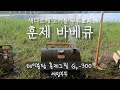 [세밍부부] 고기 언제까지 굽기만 할건가! 훈제바베큐 첫 도전기!｜캠핑요리｜훈연요리｜훈제목살｜훈제그릴｜캠핑그릴｜차콜스타터｜숯불요리｜슬로우푸드｜캠핑장비｜캠핑브이로그｜부부캠핑｜감성캠핑