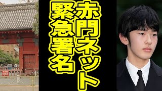 赤門ネットワークさんが緊急署名開始！気になる中身は…