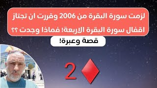 ♦️2، قصه وعبره!!  لزمت سورة البقره من ٢٠٠٦ وقررت ان تجتاز اقفال سورة البقره الاربع، فماذا وجدت ؟؟