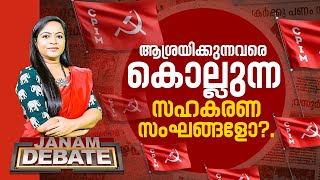 ആശ്രയിക്കുന്നവരെ കൊല്ലുന്ന സഹകരണ സംഘങ്ങളോ? | JANAM DEBATE | FULL PART | JANAM TV | 25-12-2024