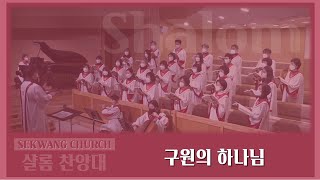 [세광교회-찬양] 구원의 하나님 | 샬롬찬양대 | 2022-0828