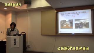 【公民館放送局】平成25年度公民館GP成果発表会（#030）「茨城県結城市」（テーマ３：地域人材による家庭支援プログラム）