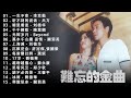 Hong Kong 80s 90s Cantonese Songs - 經典粵語情歌百萬瀏覽《一生不变 - 李克勤, 听不到的说话 - 吕方, 暗里着迷 - 刘德华, 千千闕歌 - 陳慧嫻》