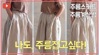 (eng sub) How to make a pleated skirt, how to hold wrinkles, how to calculate wrinkles