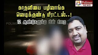 காதலியை பழி வாங்க வெடிகுண்டு மிரட்டல்...! 12 ஆண்டுகளுக்கு பின் சிறை