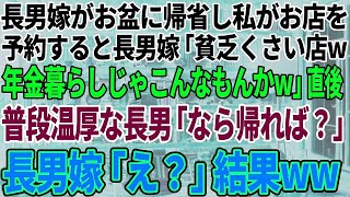 【スカッと感動】長男夫婦がお盆に帰省し、私がお店を予約すると長男嫁「貧乏臭い店ｗ年金じゃこんなもんかｗ」→直後、普段温厚な長男「じゃあ帰ったら？」長男嫁「えっ？」結果ｗ