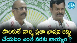 పాలకులే వాళ్ళ ప్రజా బాషాని రద్దు చేయటం ఎంత వరకు నాయ్యం ? - AP TDP Leader Press Meet || iDream News